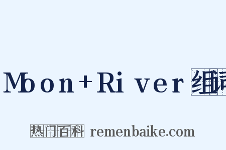 Moon+River组词是什么意思的图片